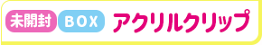 【未開封】僕のヒーローアカデミア トレーディングアクリルクリップ (1BOX)