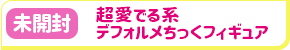 【未開封】超愛でる系 デフォルメちっくフィギュア PREMIUM BIG Re:ゼロから始める異世界生活 レム お出迎えVer. アート調カラー仕上げ 【フィギュア】[プルーヴィー]