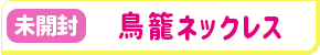 【未開封】アンデッドガール・マーダーファルス 鳥籠ネックレス