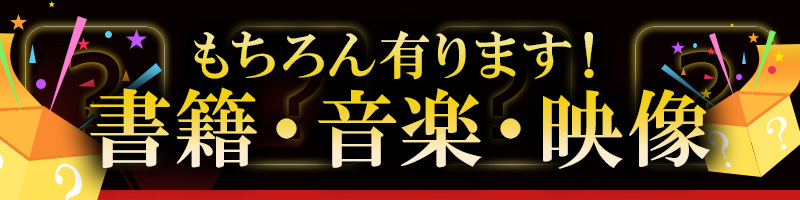 もちろん有ります！書籍・音楽・映像