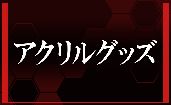 アクリルグッズ
