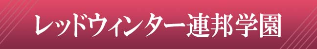 レッドウィンター連邦学園