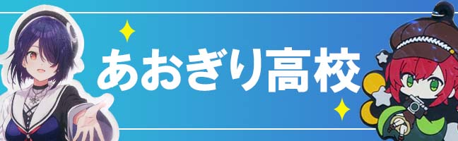 あおぎり高校