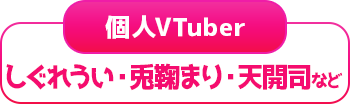 個人勢Vtuber一覧