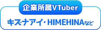 企業Vtuber一覧