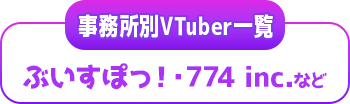 事務所別Vtuber一覧