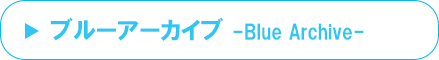 ブルーアーカイブ