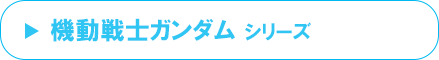 機動戦士ガンダム シリーズ