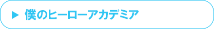 僕のヒーローアカデミア