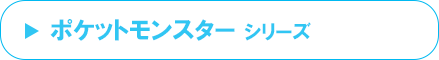 ポケットモンスター シリーズ