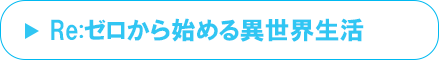 Re:ゼロから始める異世界生活