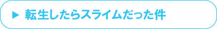 転生したらスライムだった件