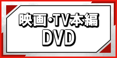 映画・TV本編 DVD