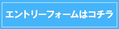 エントリー応募フォーム