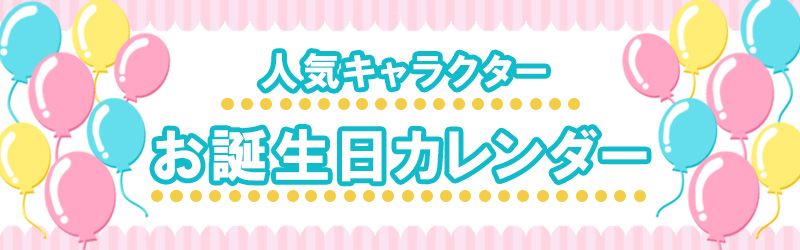 5月に誕生日を迎えるキャラクター一覧