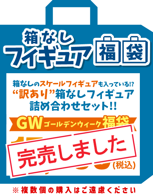 【2025GW福袋】