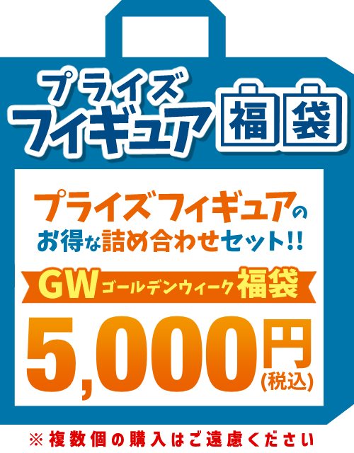 【2025GW福袋】プライズフィギュア 5,000円福袋