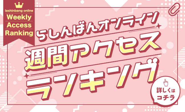 週間アクセスランキング