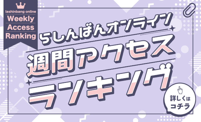 週間アクセスランキング