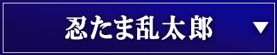 忍たま乱太郎