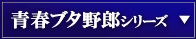 青春ブタ野郎シリーズ