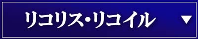 リコリス・リコイル