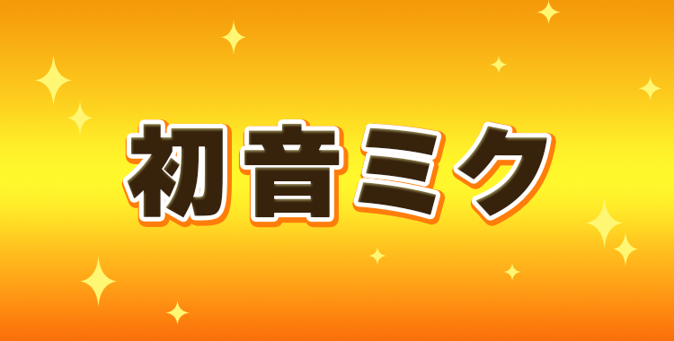 初音ミク