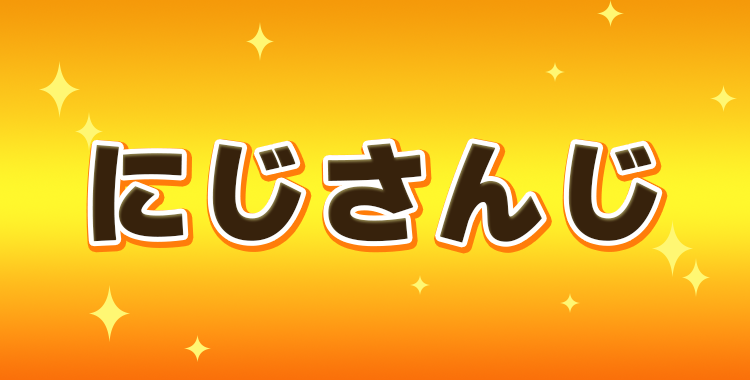 にじさんじ