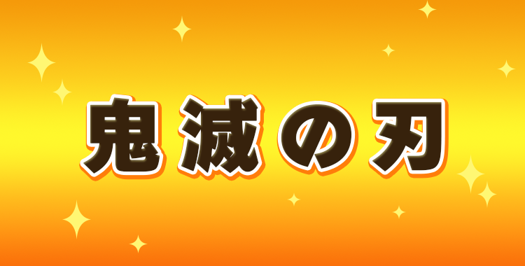 鬼滅の刃