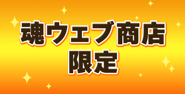 魂ウェブ限定