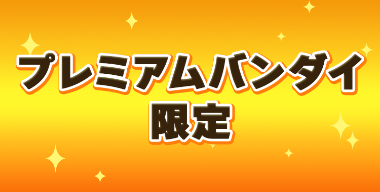 プレバン限定
