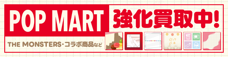 ポップマート買取