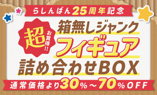 箱なしフィギュア箱