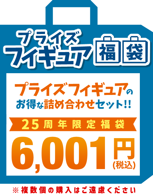 【らしんばん25周年記念福袋】プライズフィギュア 6,001円福袋