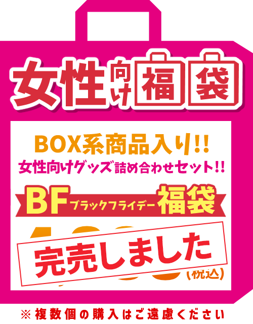 ブラックフライデー福袋（女性向）