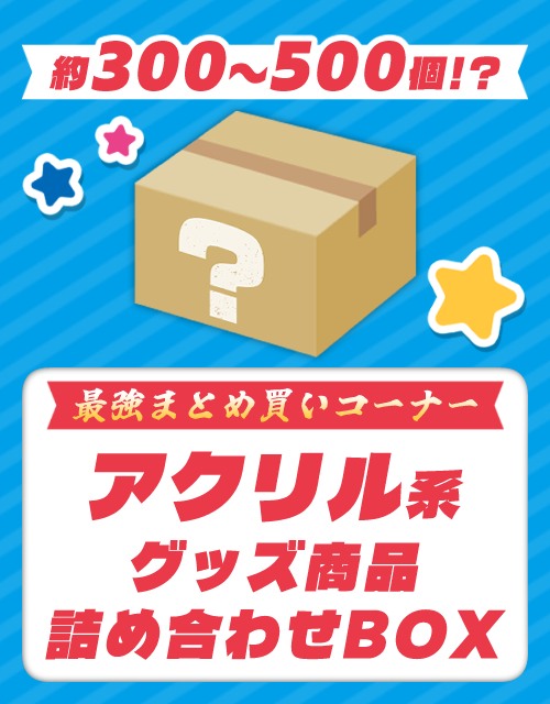 アクリル系グッズ