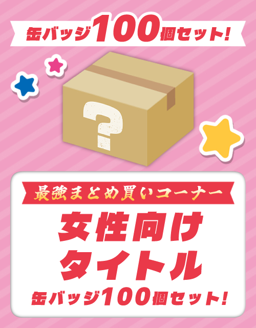 女性向け缶バッジ