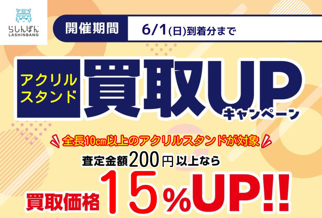 アクスタ買取キャンペーン