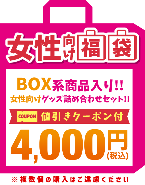 【2026福袋】女性向け作品 4,000円福袋