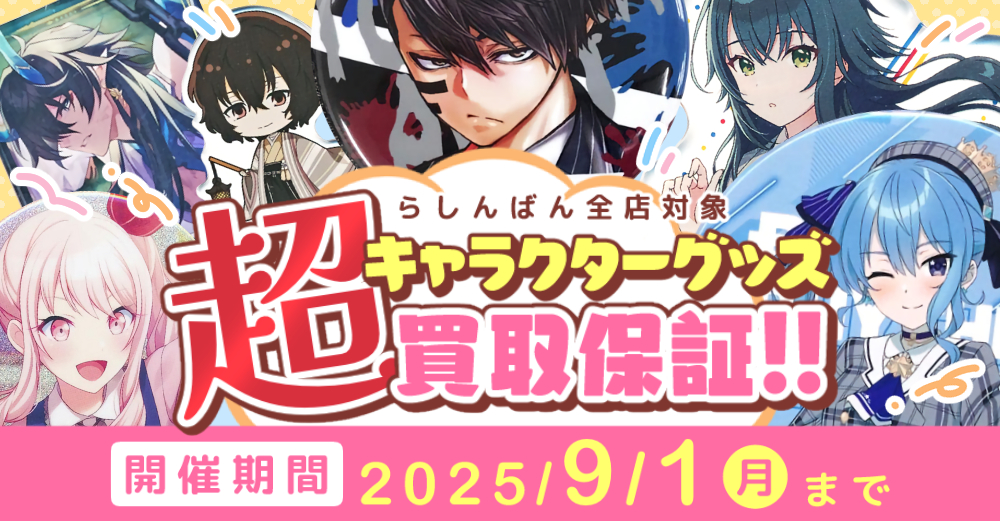 キャラクターグッズ買取保証!!