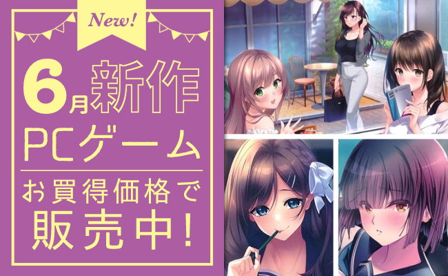 6月発売の新作PCゲーム