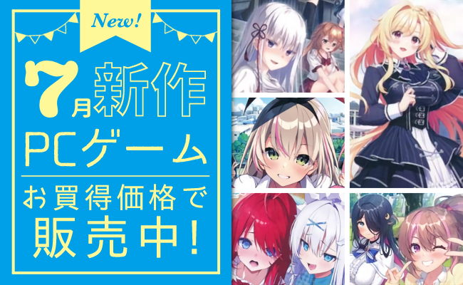 7月発売の新作PCゲーム
