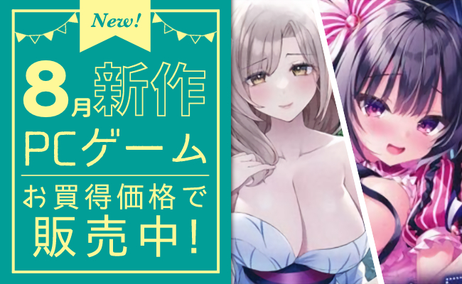 8月発売の新作PCゲーム