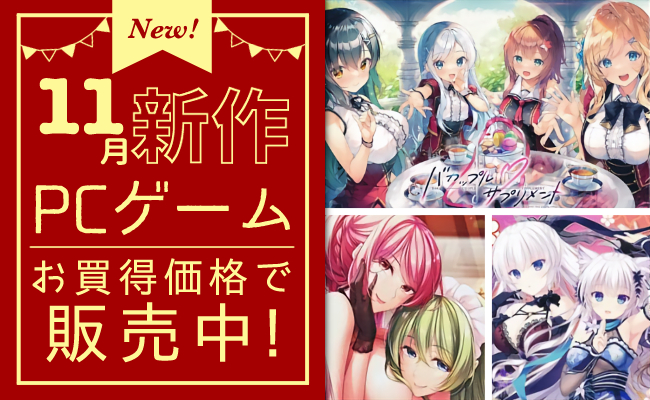 11月発売の新作PCゲーム
