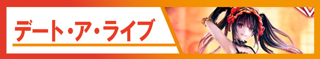 デート・ア・ライブ