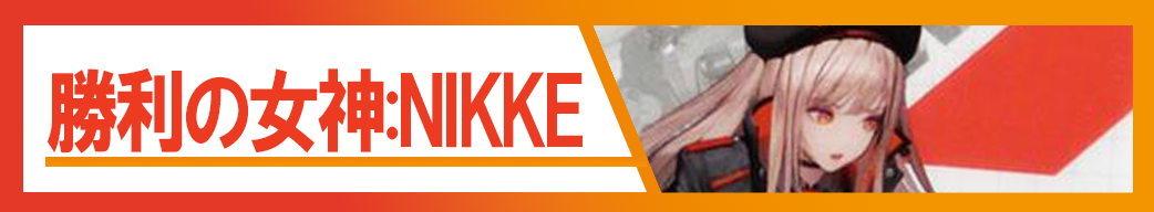 勝利の女神:NIKKE