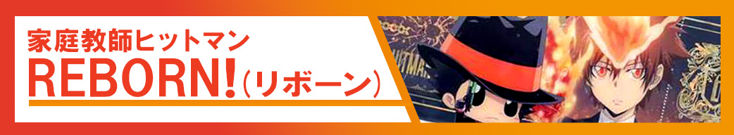 家庭教師ヒットマンREBORN!