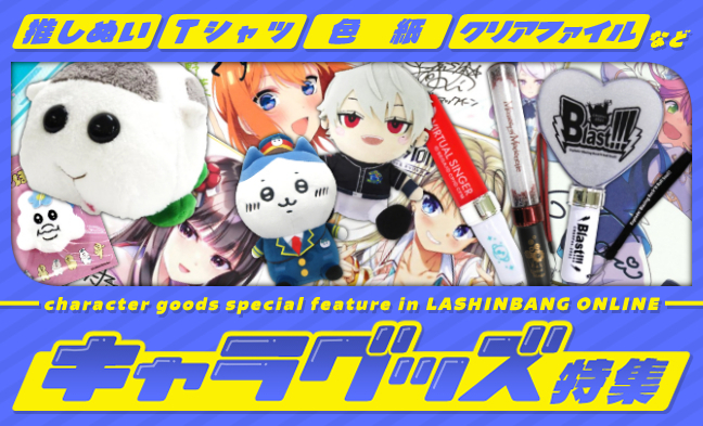 キャラグッズ特集