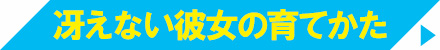 冴えない彼女の育てかた