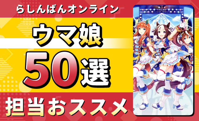 ウマ娘50選
